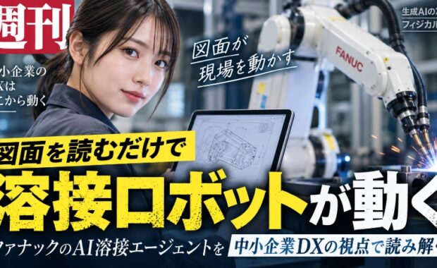 図面を読むだけで溶接ロボットが動く|ファナックのAI溶接エージェントを中小企業DXの視点で読み解く