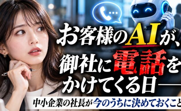 お客様のAIが、御社に電話をかけてくる日——メタの新サービスから、中小企業の社長が今のうちに決めておくこと