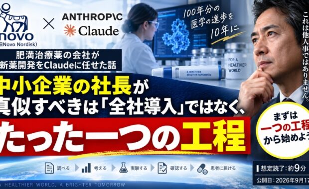 肥満治療薬の会社が新薬開発をClaudeに任せた話｜中小企業の社長が真似すべきは「全社導入」ではなく、たった一つの工程