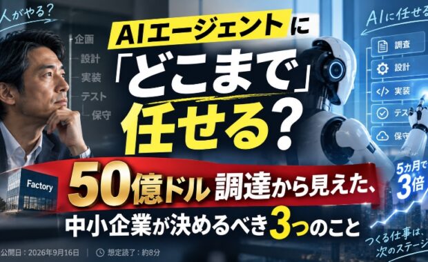 AIエージェントに"どこまで"任せる？ 50億ドル調達から見えた、中小企業が決めるべき3つのこと