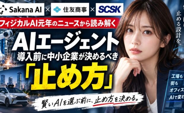 Sakana AI提携とフィジカルAI元年のニュースから読み解く、AIエージェント導入前に中小企業が決めるべき「止め方」