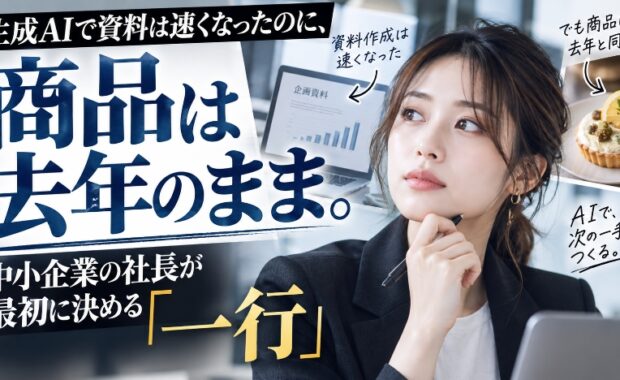 生成AIで資料は速くなったのに、商品は去年のまま。中小企業の社長が最初に決める「一行」