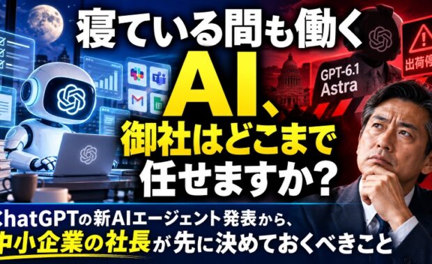 寝ている間も働くAI、御社はどこまで任せますか？ChatGPTの新AIエージェント発表から、中小企業の社長が先に決めておくべきこと