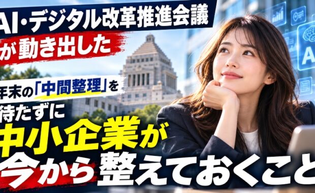 AI・デジタル改革推進会議が動き出した　年末の「中間整理」を待たずに中小企業が今から整えておくこと