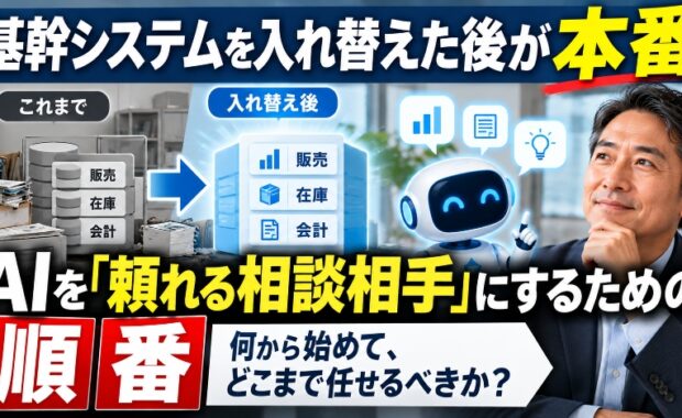 基幹システムを整えた後が本番！AIを「頼れる相談相手」にするための順番とは？