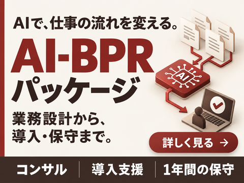 AI-BPRパッケージ