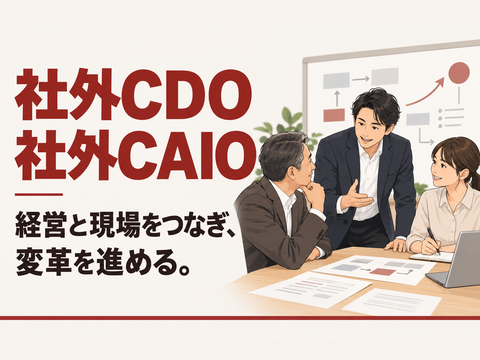 社外CDO／社外CAIO