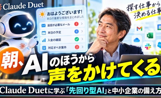 朝、AIのほうから声をかけてくる。Claude Duetに学ぶ「先回り型AI」と中小企業の備え方