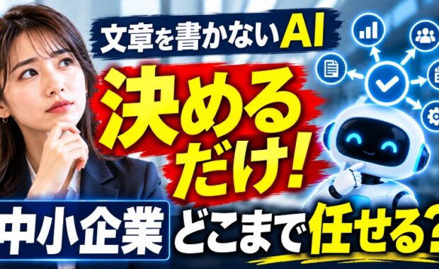 文章を書かずに「決める」だけのAIが登場！中小企業は何をどこまで任せるべきか？