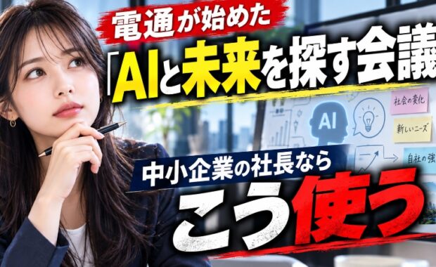 電通が始めた「AIと未来を探す会議」、中小企業の社長ならこう使う｜新規事業は企画書を書く前にAIと考える