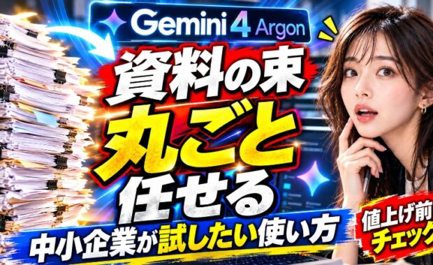 Gemini 4 Argonに「資料の束」を丸ごと任せる。中小企業が11月末の値上げ前に試したい使い方