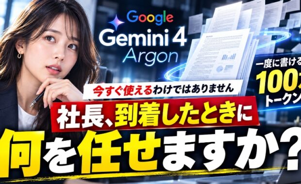 AIが「途中で書けなくなる」時代が終わる。Gemini 4 Argonを前に、中小企業の社長がいま決めておくべきこと