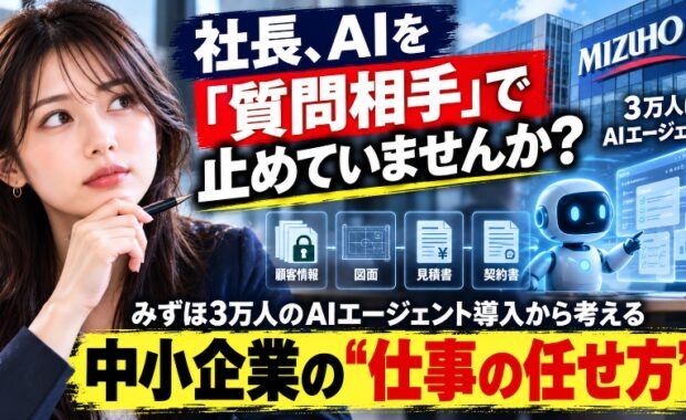 AIを「質問相手」で止めていませんか？　みずほ3万人のAIエージェント導入から考える、中小企業の“仕事の任せ方”