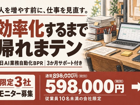 >効率化するまで帰れまテン