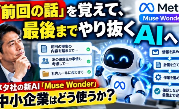 「前回の話」を覚えて、最後までやり抜くAIへ。メタ社の新AI「Muse Wonder」を中小企業はどう使うか