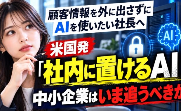 顧客情報を外に出さずにAIを使いたい社長へ　米国発「社内に置けるAI」を、中小企業はいま追うべきか